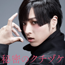 蒼井翔太3rdシングル『秘密のクチヅケ』