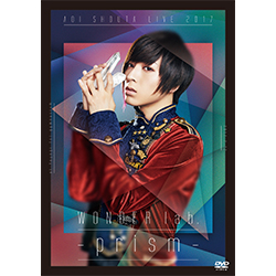 ライブBlu-ray&DVD『蒼井翔太 LIVE 2017 WONDER lab. ～prism～』