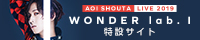 ライブBlu-ray&DVD「蒼井翔太 LIVE 2019 WONDER lab. I」特設ページ