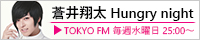 蒼井翔太 Hungry night