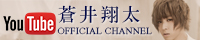 蒼井翔太 YouTube OFFICIAL CHANNEL